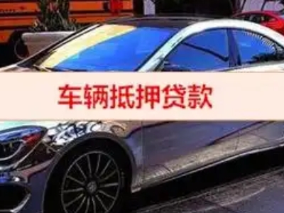 企石汽车抵押借款的额度如何确定？